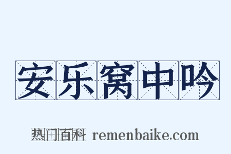安乐窝中吟是什么意思的图片